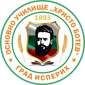 ОУ "Христо Ботев" - ОУ Христо Ботев - Исперих